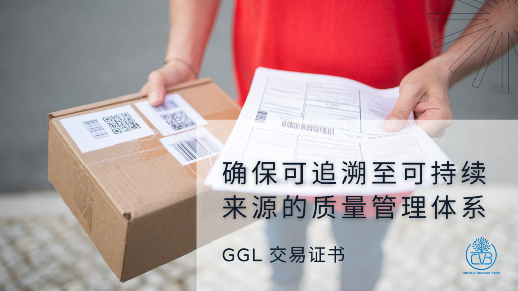 Green Gold Label (GGL) 交易证书